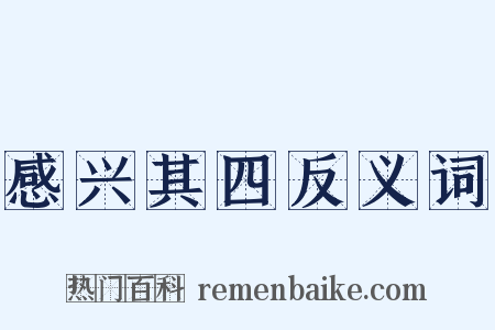 感兴其四反义词是什么意思的图片